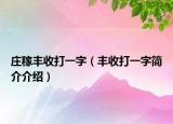 莊稼豐收打一字（豐收打一字簡介介紹）