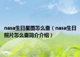 nasa生日星圖怎么查（nasa生日照片怎么查簡(jiǎn)介介紹）