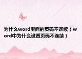 為什么word里面的頁碼不連續(xù)（word中為什么設(shè)置頁碼不連續(xù)）