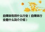 自媒體包括什么行業(yè)（自媒體行業(yè)是什么簡介介紹）