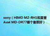 sony（HIMD MZ-RH1和夏普Auvi MD-DR77哪個音質(zhì)好）