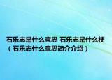 石樂志是什么意思 石樂志是什么梗（石樂志什么意思簡介介紹）