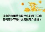 江南的梅雨季節(jié)是什么時(shí)間（江南的梅雨季節(jié)是什么時(shí)候簡(jiǎn)介介紹）