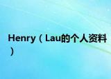 Henry（Lau的個人資料）