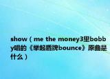 show（me the money3里bobby唱的《舉起盾牌bounce》原曲是什么）