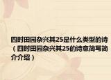 四時(shí)田園雜興其25是什么類型的詩（四時(shí)田園雜興其25的詩意簡寫簡介介紹）