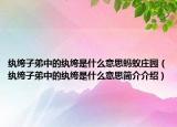 紈绔子弟中的紈绔是什么意思螞蟻莊園（紈绔子弟中的紈绔是什么意思簡(jiǎn)介介紹）