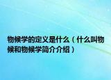 物候?qū)W的定義是什么（什么叫物候和物候?qū)W簡介介紹）