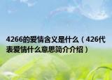 4266的愛情含義是什么（426代表愛情什么意思簡(jiǎn)介介紹）