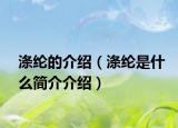 滌綸的介紹（滌綸是什么簡(jiǎn)介介紹）