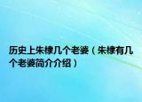 歷史上朱棣幾個(gè)老婆（朱棣有幾個(gè)老婆簡介介紹）