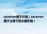 zaraman褲子價格（zaraman是什么牌子的衣服價格）