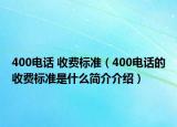 400電話 收費(fèi)標(biāo)準(zhǔn)（400電話的收費(fèi)標(biāo)準(zhǔn)是什么簡(jiǎn)介介紹）