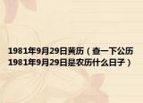 1981年9月29日黃歷（查一下公歷1981年9月29日是農(nóng)歷什么日子）