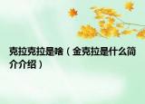 克拉克拉是啥（金克拉是什么簡(jiǎn)介介紹）