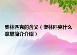 奧林匹克的含義（奧林匹克什么意思簡(jiǎn)介介紹）