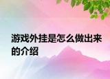 游戲外掛是怎么做出來(lái)的介紹