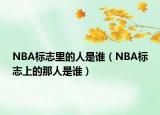 NBA標(biāo)志里的人是誰（NBA標(biāo)志上的那人是誰）