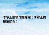 李爾王劇情詳細(xì)介紹（李爾王的劇情簡介）