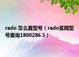 rado 怎么查型號（rado官網(wǎng)型號查詢1800286.5）