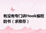 有沒有專門講Hook編程的書（求推薦）