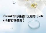 lolrank排行榜是什么意思（lolrank排行榜查詢）