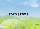 rtwp（rtw）