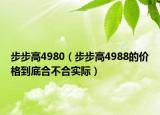 步步高4980（步步高4988的價(jià)格到底合不合實(shí)際）