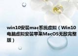 win10安裝mac系統(tǒng)虛擬（Win10電腦虛擬安裝蘋(píng)果MacOS無(wú)敵完整版）