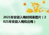 2021年安徽入梅時(shí)間表圖片（2021年安徽入梅和出梅）