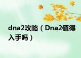 dna2攻略（Dna2值得入手嗎）