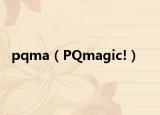 pqma（PQmagic!）