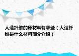 人造纖維的原材料有哪些（人造纖維是什么材料簡介介紹）