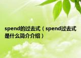 spend的過去式（spend過去式是什么簡介介紹）