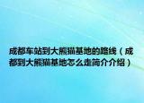 成都車站到大熊貓基地的路線（成都到大熊貓基地怎么走簡介介紹）