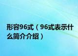 形容96式（96式表示什么簡介介紹）