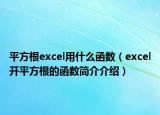 平方根excel用什么函數(shù)（excel開平方根的函數(shù)簡介介紹）