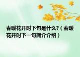 春暖花開時下句是什么?（春暖花開時下一句簡介介紹）