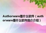 Authorware是什么軟件（authorware是什么軟件簡(jiǎn)介介紹）