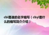 cbl是誰(shuí)的名字縮寫（cbyl是什么的縮寫簡(jiǎn)介介紹）