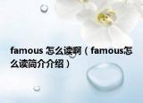 famous 怎么讀啊（famous怎么讀簡介介紹）