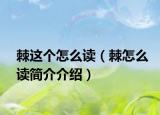 棘這個(gè)怎么讀（棘怎么讀簡(jiǎn)介介紹）