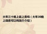 大年三十晚上能上香嗎（大年30晚上燒香可以嗎簡介介紹）