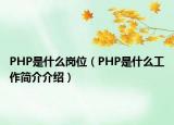 PHP是什么崗位（PHP是什么工作簡(jiǎn)介介紹）