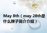 May 8th（may 28th是什么牌子簡(jiǎn)介介紹）