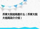 喬家大院結(jié)局是什么（喬家大院大結(jié)局簡介介紹）