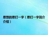 思想的思打一字（思打一字簡介介紹）