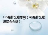 UG是什么意思?。╱g是什么意思簡(jiǎn)介介紹）