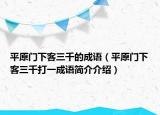 平原門下客三千的成語（平原門下客三千打一成語簡介介紹）