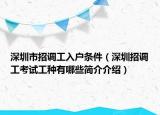 深圳市招調(diào)工入戶條件（深圳招調(diào)工考試工種有哪些簡介介紹）